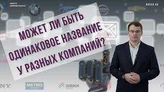 Может ли быть одинаковое название у разных компаний?