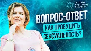 Как пробудить в себе сексуальность?  Энергия секса и радость жизни | Ольга Коробейникова