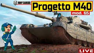  Progetto M40 mod. 65 - СТРИМ ПО ЗАЯВКЕ от Ramzes112 