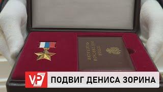 ВОЛГОГРАДСКОМУ ДЕСАНТНИКУ ДЕНИСУ ЗОРИНУ ПОСМЕРТНО ПРИСВОЕНО ЗВАНИЕ ГЕРОЯ РОССИИ