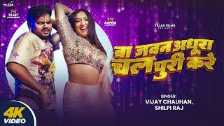 #Video - Ba Jawan Adhura Chala Puri Kare | Vijay Chauhan & Shilpi Raj | Ft #sapna_chauhan I New Song