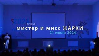 Жарки 24-2 / мистер и мисс Жарки (старшие)