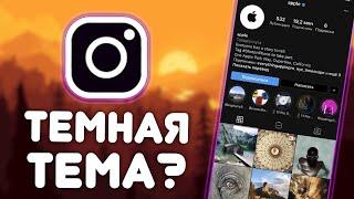 Официальная темная тема Instagram для Android и iOS | Как включить?