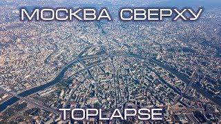 Москва Сверху | TopLapse Moscow