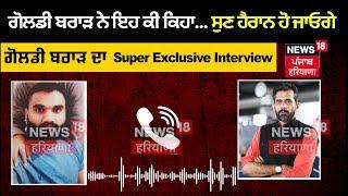 Goldy Brar ਦਾ Exclusive Interview ਸੁਣ ਹੈਰਾਨ ਹੋ ਜਾਓਗੇ | Sidhu Moosewala | Gippy Grewal | N18V