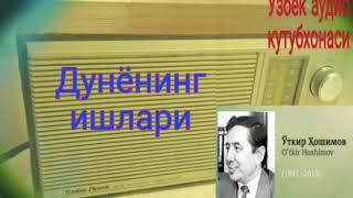 ""Дунёнинг ишлари" радио спектакли.2-кисм.Уткир Хошимов