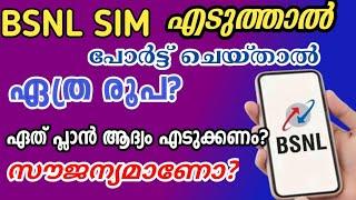 BSNL SIM എടുത്താൽ ഏത്ര രൂപയാകും/എടുക്കാമോ? Bsnl Sim cost? #bsnlsimcharges #bsnlporting