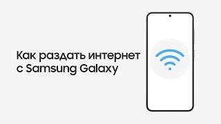 Как раздать интернет с Samsung Galaxy