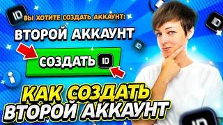 Как Создать Второй Аккаунт в Brawl Stars? {Лучший Способ 2021}