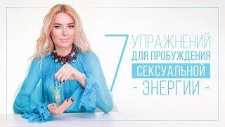 7 УПРАЖНЕНИЙ ДЛЯ ПРОБУЖДЕНИЯ СЕКСУАЛЬНОЙ ЭНЕРГИИ | ВИДЕОБЛОГ ОЛЬГИ ГОРБАЧЕВОЙ «ЖИЗНЬ ЖЕНЩИНЫ»