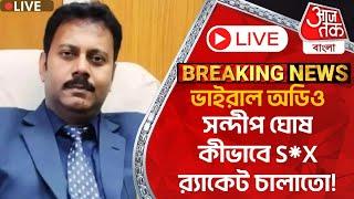 Live RG KAR Viral Audio: সন্দীপ ঘোষ কীভাবে S*X ব়্যাকেট চালাতো! RG Kar Situation