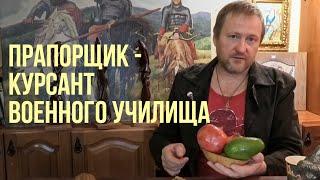 Прапорщики и курсанты в военном училище, большая разница