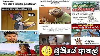 bukiye rasa katha | episode 04 | funny fb memes sinhala | bukiye athal | track lanthaya