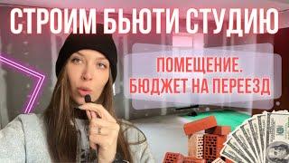 Строим Beauty студию! Бюджет на переезд.