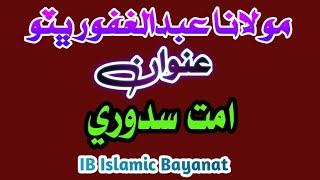 Molana Abdul Gafoor Bhutto | New Bayan | امت سدوري | IB Islamic Bayanat