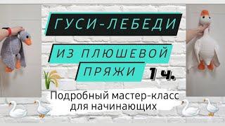 Гусь - обнимусь крючком  Подробный мастер-класс для начинающих крючком 