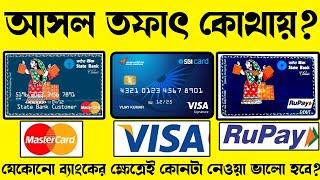 Rupay VS Master VS Visa Card Main Difference , কোনটা নেওয়া সবথেকে ভালো হবে?