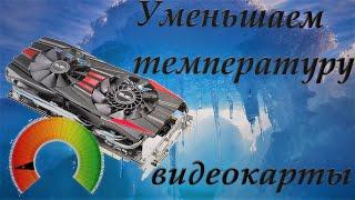 Как снизить температуру видеокарты RX 580 на 10 градусов в играх,Видеокарта долго прослужит