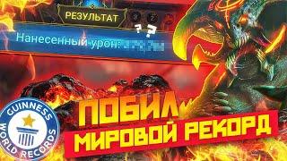 Побил мировой рекорд по кб в анкилле / Raid shadow legends