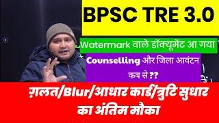 BPSC TRE 3.0 - WATERMARK DOCUMENT UPLOADED सुधार का मौका कब से by @naukaritak297