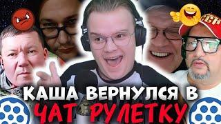 КАША ВЕРНУЛСЯ В ЧАТ РУЛЕТКУ | КАША ТРОЛЛИТ В ЧАТ РУЛЕТКЕ #1 | КАША ЧАТ РУЛЕТКА