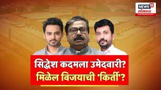 Loksabha Election 2024 : Gajanan Kirtikar यांच्या मतदारसंघात Siddhesh Kadam यांचं 'बॉडीबिल्डींग'