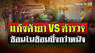 นึกว่าหนัง! ตร.ล่อซื้อยาโดนแก๊งค้ายาซ้อนแผนปล้นเงิน 9 ล้าน  | 3 ก.ย. 67 | ไทยรัฐนิวส์โชว์