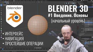 Blender 3D ► 1. Установка, интерфейс, навигация, добавление и основные операции с объектами