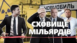 «Гроші сп***жені».Чому команда Зеленського досі не запустила стратегічний об’єкт у Чорнобилі? |СХЕМИ