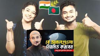 India Reaction On | নিয়মিত যে আমল করবেন। আবু ত্বহা মুহাম্মদ আদনান Abu Toha Muhammad Adnan | Taw Haa