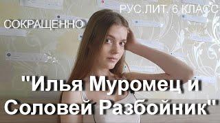 СОКРАЩЕННО | ИЛЬЯ МУРОМЕЦ И СОЛОВЕЙ РАЗБОЙНИК | рус.лит. 6 класс