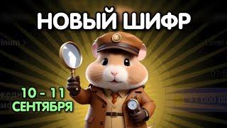 Новый шифр на 10 - 11 сентября в Хамстер Комбат | Шифр в HAMSTER KOMBAT как разгадать (Азбука Морзе)