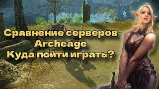 Сравнение серверов Archeage. Офф и фри сервера, плюсы и минусы.