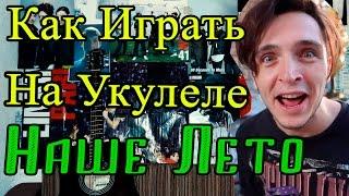 Как Играть на Укулеле "ВАЛЕНТИН СТРЫКАЛО - НАШЕ ЛЕТО (Яхта, Парус)" Разбор Видео Урок и Аккорды