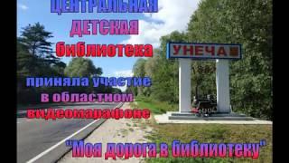 МУК «Унечская городская библиотека филиал Центральная детская библиотека. Машкарева О.В.