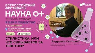 Язык и общество | Стилистика, или что скрывается за текстом? | НАУКА 0+