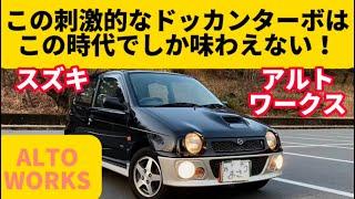 【アルト ワークス】今の軽自動車より刺激が強い！なんと言っても乗って楽しい！