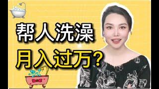 低成本创业项目之“助浴”，失能老人超4千万“助浴师”或成热门新职业