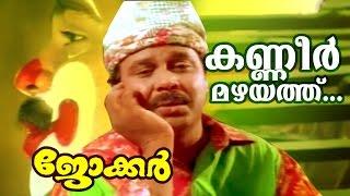 Kaneermazhayathu... | Dileep Super Hit Malayalam Movie | Joker Movie Song