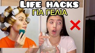 LIFE HACKS ΓΙΑ ΓΕΛΙΑ part 4 ~ persad