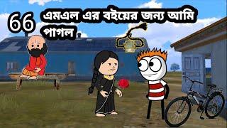 এমএল এর বইয়ের জন্য আমি পাগল funny video comedy video  funny cartoon comedy BayanFox Bangla golpo