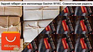 Задний габарит для велосипеда Gaciron W16C. Сомнительная радость | #Обзор