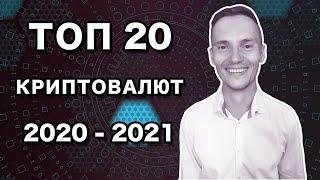ТОП 20 Криптовалют на 2020 - 2021 год