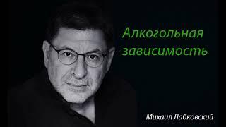 Алкогольная зависимость. Михаил Лабковский.