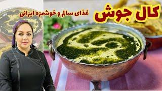 طرز تهیه کال جوش: طرز تهیه کال جوش غذای سالم و اصیل ایرانی