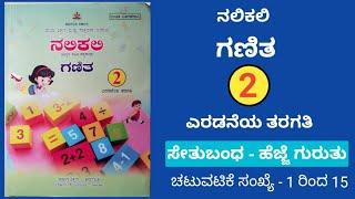 ನಲಿಕಲಿ ಗಣಿತ 2 ನೇ ತರಗತಿ, ಗಣಿತ 2 ನೇ ತರಗತಿ, Nalikali Maths 2nd Std, 2nd Std Maths, Maths 2nd Std,