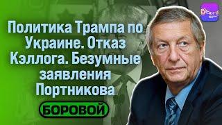 ️ Боровой | ПОЛИТИКА ТРАМПА ПО УКРАИНЕ. ОТКАЗ КЭЛЛОГА. БЕЗУМНЫЕ ЗАЯВЛЕНИЯ ПОРТНИКОВА​⁠