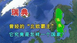 瑞典，曾经的“北欧霸主”，它究竟是怎样一个国家【地理科普局】