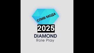 СЛИВ МОДА Diamond RP 2025 Года (Все системы)