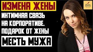 Рассказ мужчины | Измена жены. Интимная связь на корпоративе. Подарок от жены. Месть мужа. История